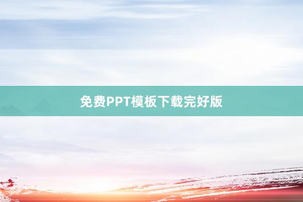 免费PPT模板下载完好版