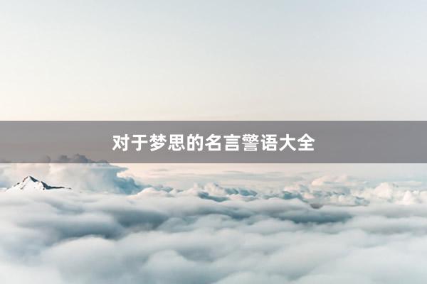 对于梦思的名言警语大全