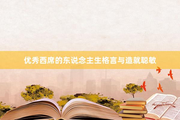 优秀西席的东说念主生格言与造就聪敏